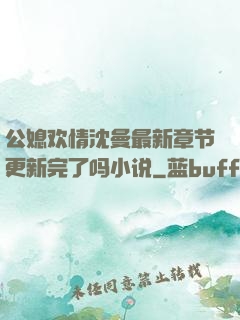 公媳欢情沈曼最新章节更新完了吗小说