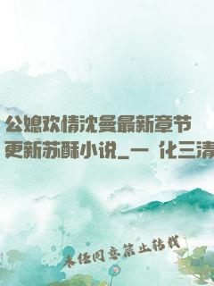 公媳欢情沈曼最新章节更新苏酥小说