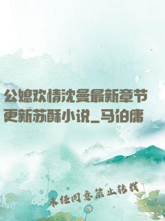 公媳欢情沈曼最新章节更新苏酥小说