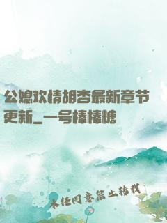 公媳欢情胡杏最新章节更新