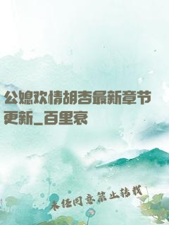公媳欢情胡杏最新章节更新