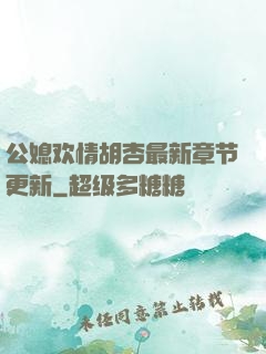 公媳欢情胡杏最新章节更新