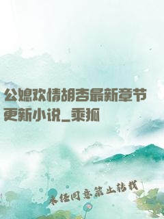 公媳欢情胡杏最新章节更新小说