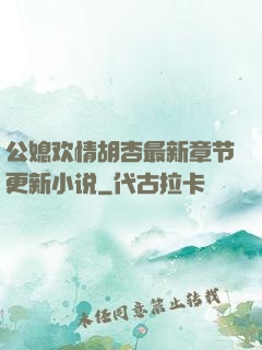 公媳欢情胡杏最新章节更新小说