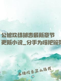 公媳欢情胡杏最新章节更新小说