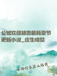 公媳欢情胡杏最新章节更新小说