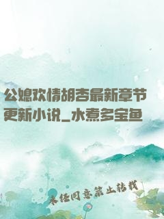 公媳欢情胡杏最新章节更新小说
