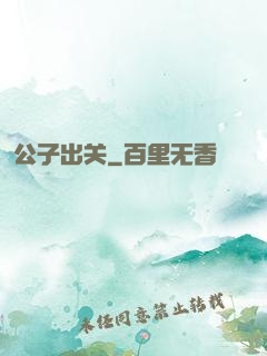 公子出关