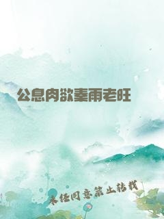 公息肉欲秦雨老旺