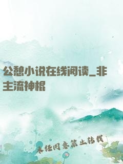 公憩小说在线阅读