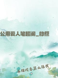 公用爱人笔趣阁