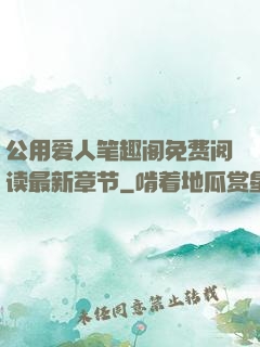 公用爱人笔趣阁免费阅读最新章节