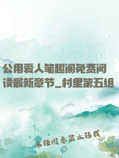 公用爱人笔趣阁免费阅读最新章节