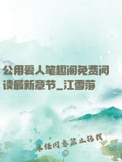 公用爱人笔趣阁免费阅读最新章节
