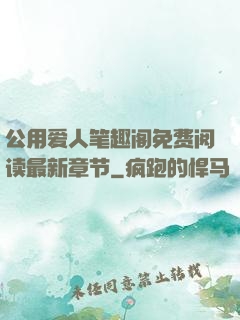 公用爱人笔趣阁免费阅读最新章节