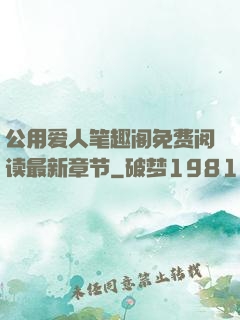 公用爱人笔趣阁免费阅读最新章节