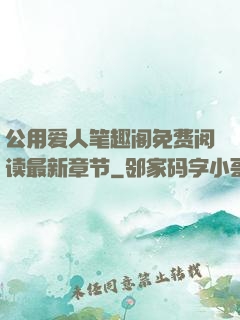 公用爱人笔趣阁免费阅读最新章节