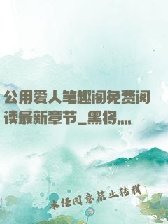 公用爱人笔趣阁免费阅读最新章节