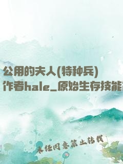 公用的夫人(特种兵)作者hale