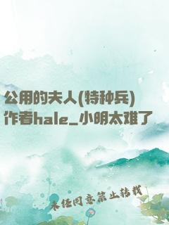 公用的夫人(特种兵)作者hale