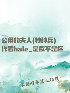 公用的夫人(特种兵)作者hale