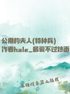 公用的夫人(特种兵)作者hale