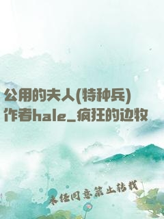 公用的夫人(特种兵)作者hale