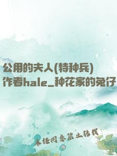 公用的夫人(特种兵)作者hale