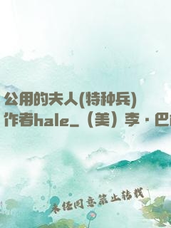 公用的夫人(特种兵)作者hale
