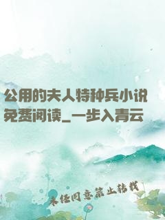 公用的夫人特种兵小说免费阅读