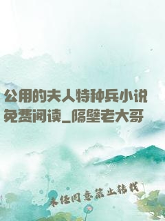 公用的夫人特种兵小说免费阅读