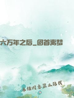 六万年之后