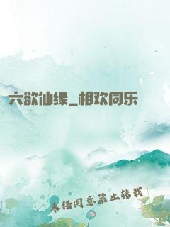 六欲仙缘