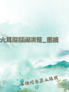 六耳猕猴闹洪荒