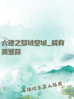 六迹之梦域空城