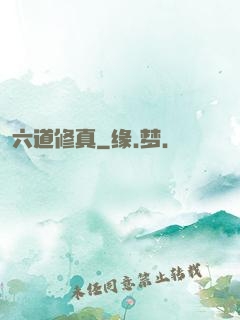 六道修真