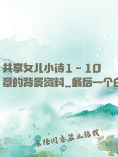 共享女儿小诗1～10章的背景资料