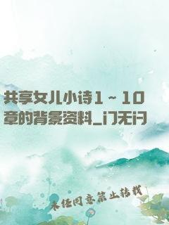共享女儿小诗1～10章的背景资料