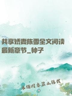 共享娇妻陈雪全文阅读最新章节