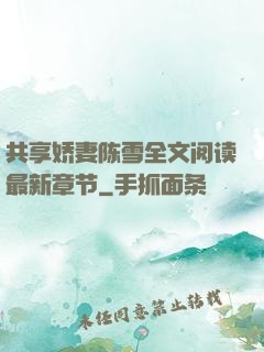 共享娇妻陈雪全文阅读最新章节