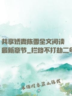 共享娇妻陈雪全文阅读最新章节