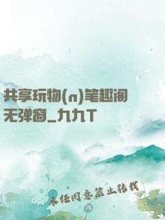 共享玩物(n)笔趣阁无弹窗