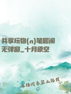 共享玩物(n)笔趣阁无弹窗