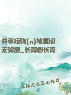 共享玩物(n)笔趣阁无弹窗