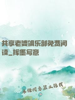 共享老婆俱乐部免费阅读