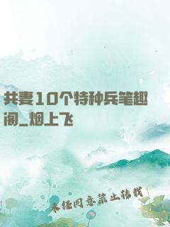 共妻10个特种兵笔趣阁