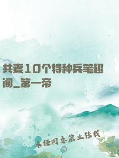 共妻10个特种兵笔趣阁