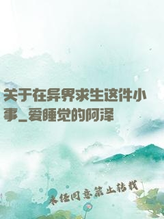 关于在异界求生这件小事