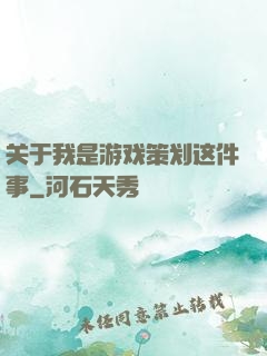 关于我是游戏策划这件事