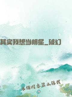 其实我想当明星